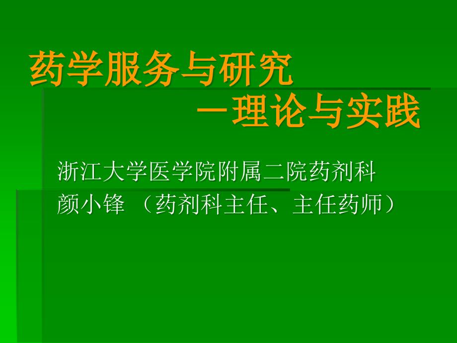 合理用药监控的现状、实践与思考_第1页