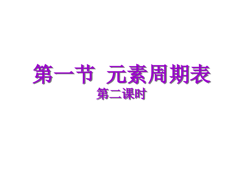 元素的性质与结构-碱金属元素_第1页