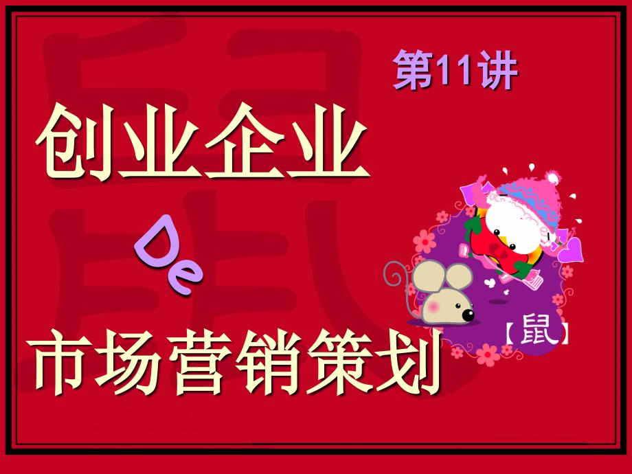 金融职院创业指导之创业企业市场营销策划_第1页