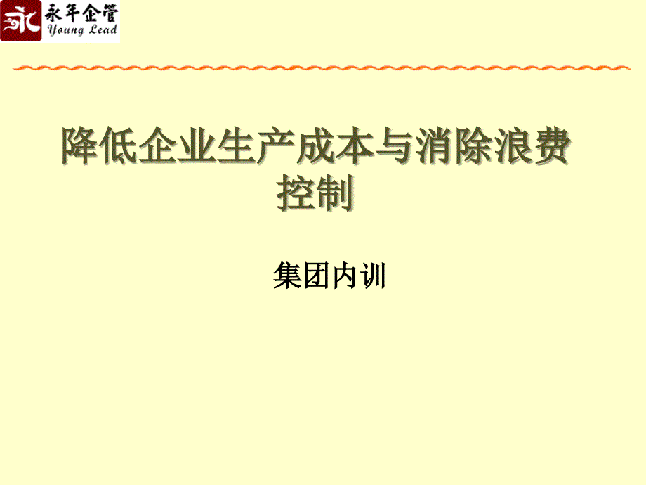 降低企业生产成本与消除浪费控制内训_第1页