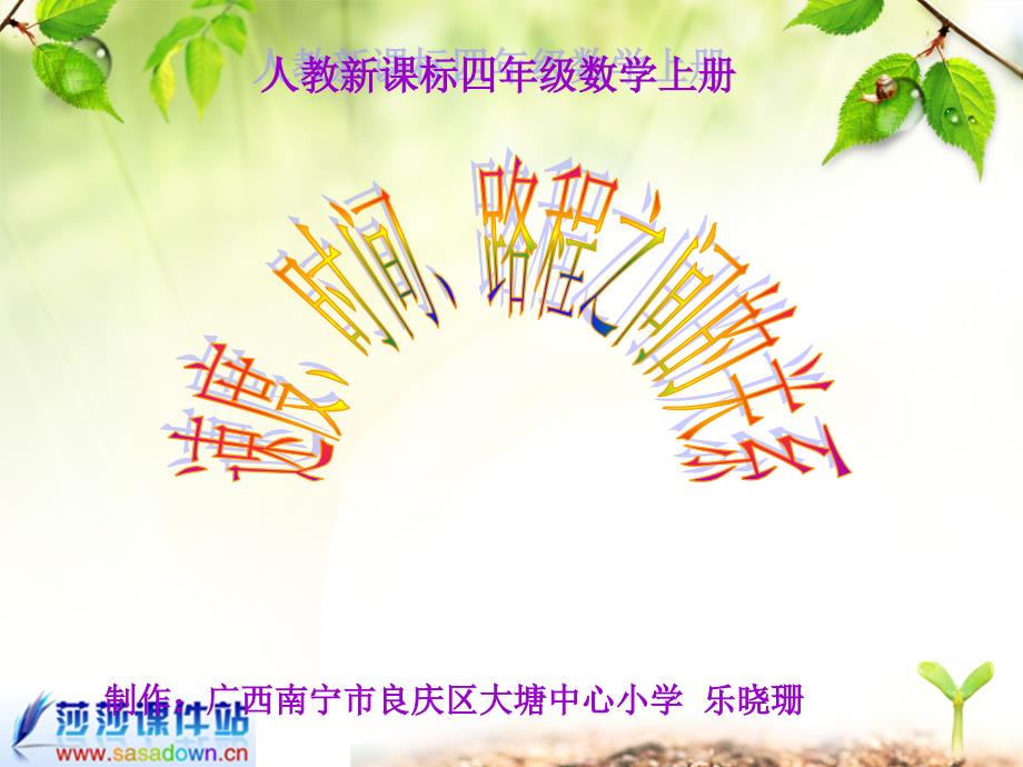 （人教新课标）四年级数学上册课件 速度、时间、路程之间的关系_第1页