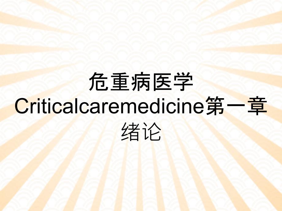 危重病医学Criticalcaremedicine第一章绪论_第1页