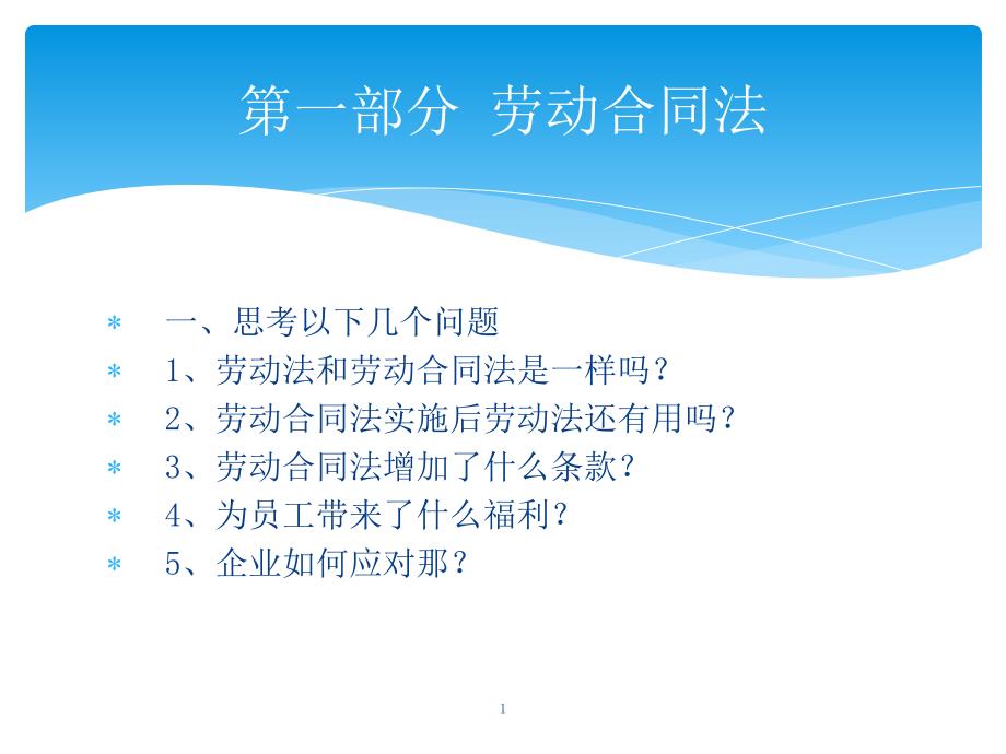 新劳动合同与法律培训管理资料_第1页