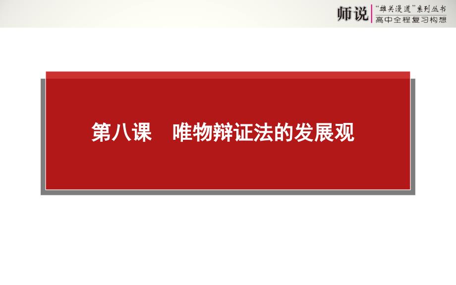 【师说】高考政治全程复习配套课件：4.3.8唯物辩证法的发展观_第1页