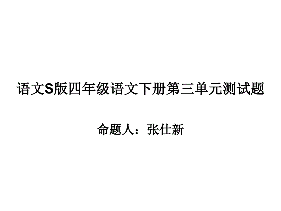 （语文S版）四年级语文下册第三单元测试题_第1页