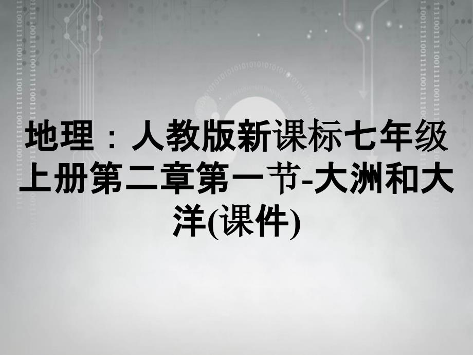 地理：人教版新课标七年级上册第二章第一节-大洲和大洋(课件)_第1页