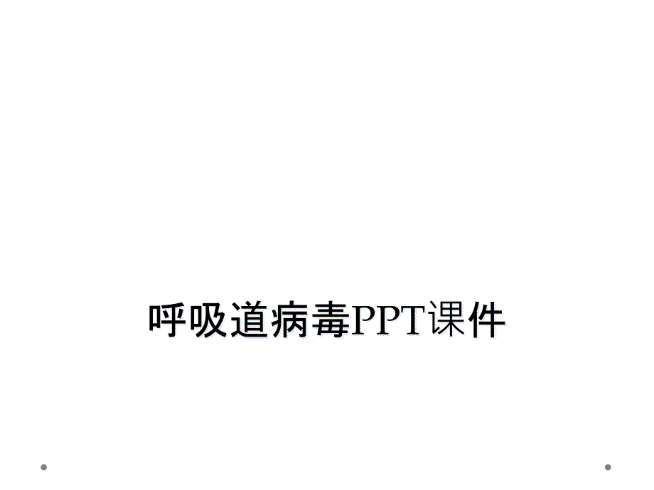 呼吸道病毒PPT课件_第1页