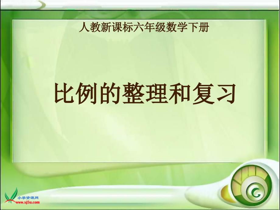 人教新课标数学六年级下册药液、水、药水《比例的整理和复习》PPT课件_第1页