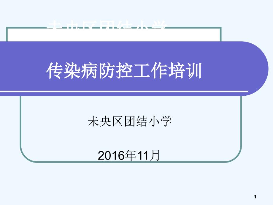 团结小学传染病预防培训_第1页