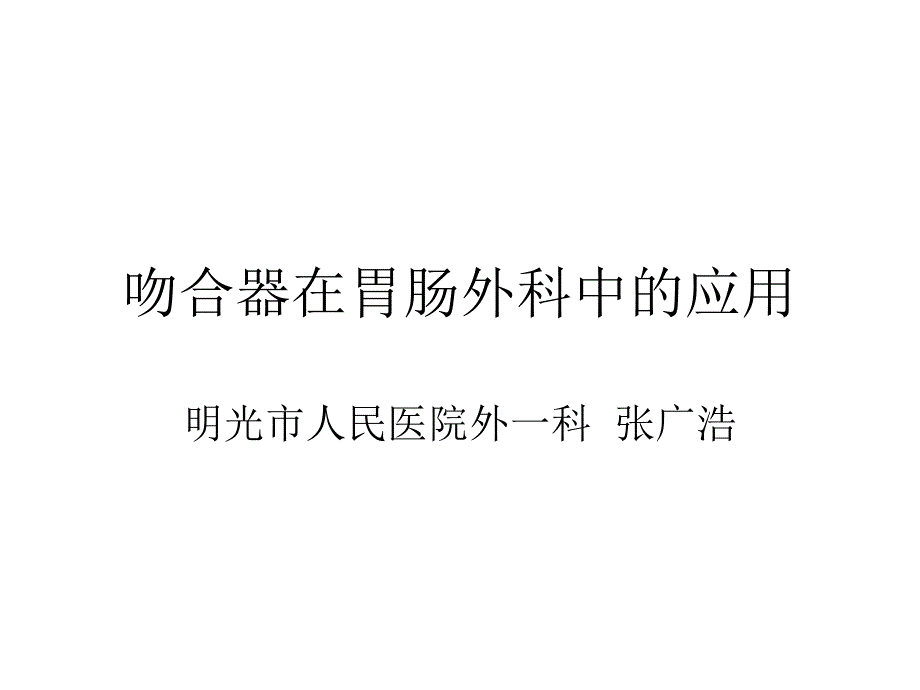 吻合器在胃肠外科中的应用_第1页