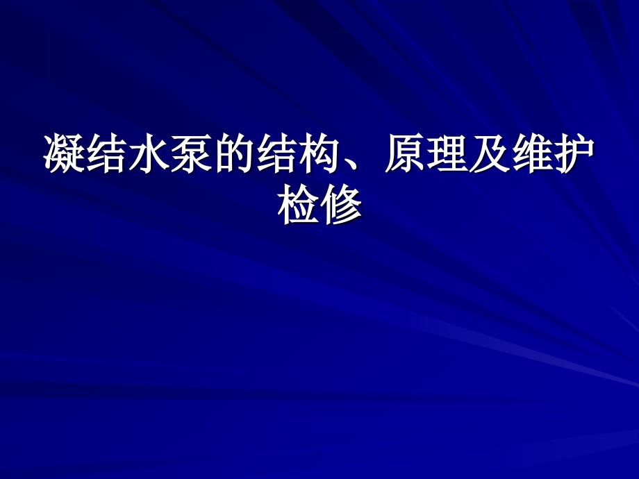 凝结水泵的结构、原理及维护检修_第1页