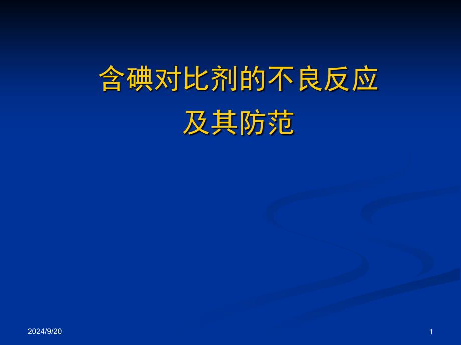 含碘造影剂不良反应及其防范_第1页