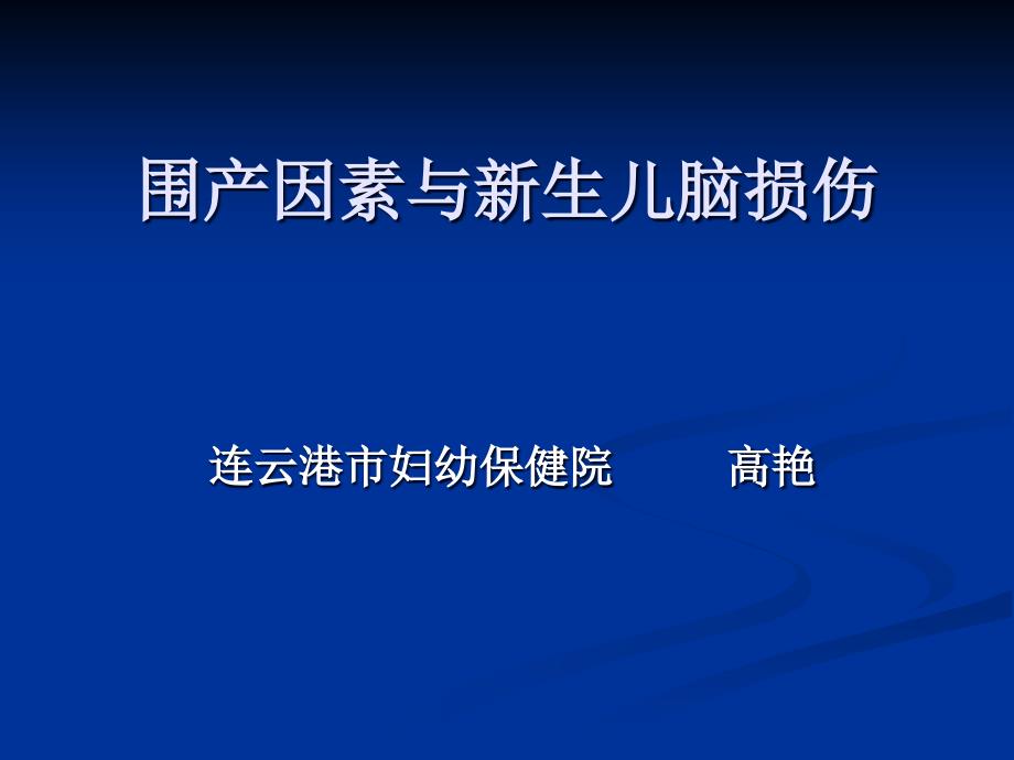 围产期因素与脑损伤ppt_第1页