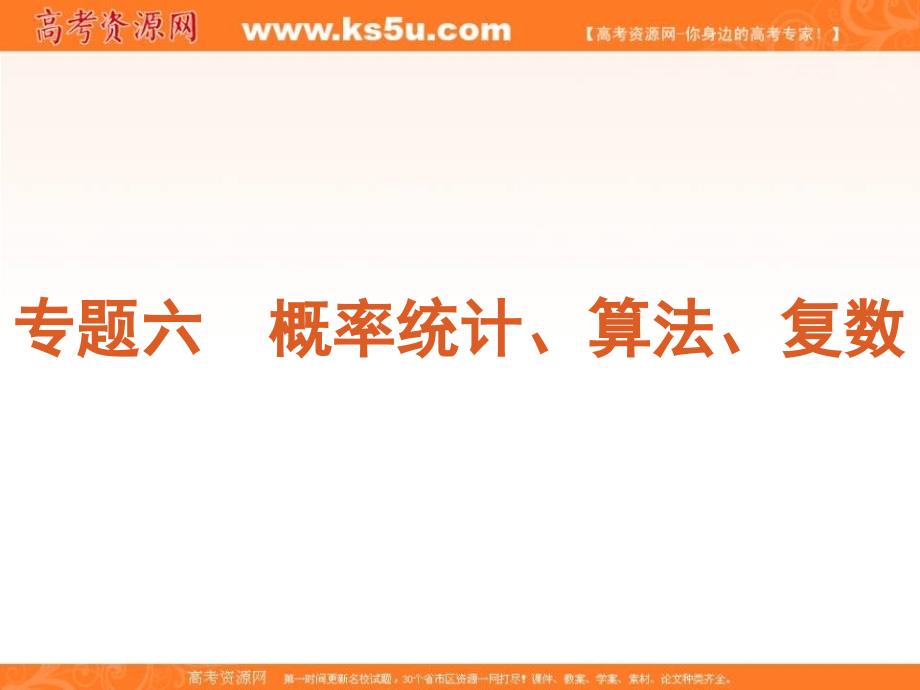 【60天冲刺】2012年高考二轮三轮总复习专题学案课件专题6概率统计、算法、复数（浙江文科专用）_第1页