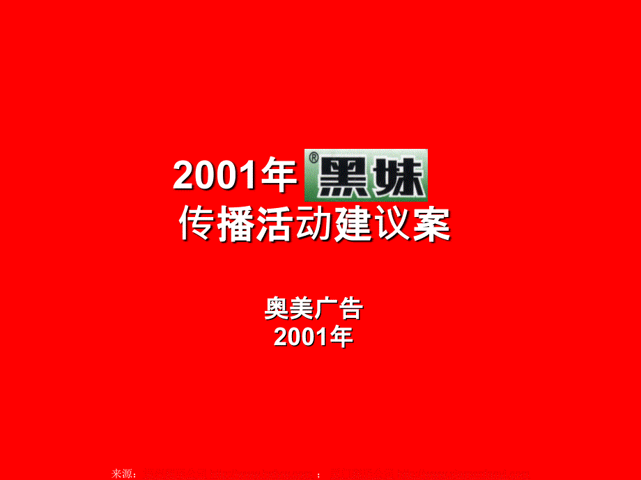 黑妹牙膏年度最新广告计划提案_第1页