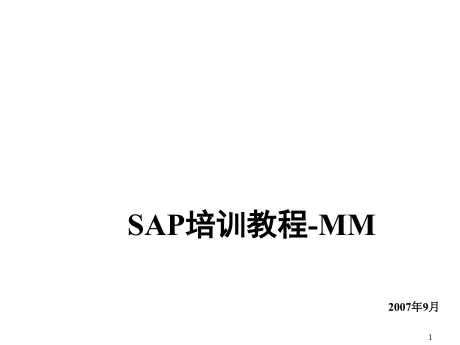 SAP培训教程_第1页