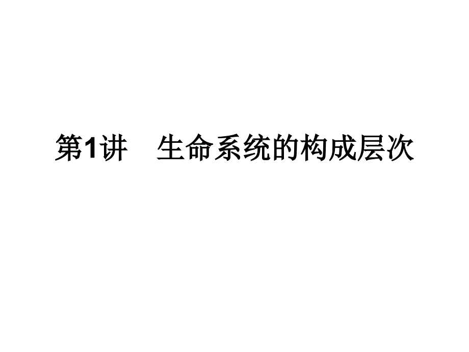 生命系统的构成层次_第1页