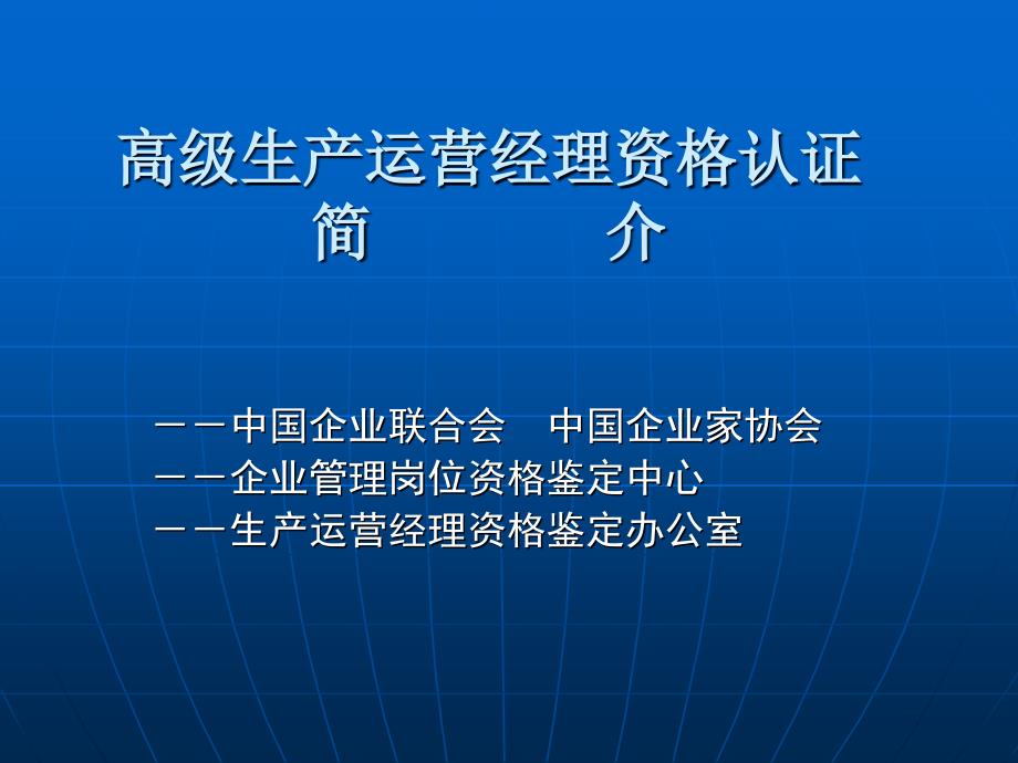 高级生产运营经理资格认证_第1页