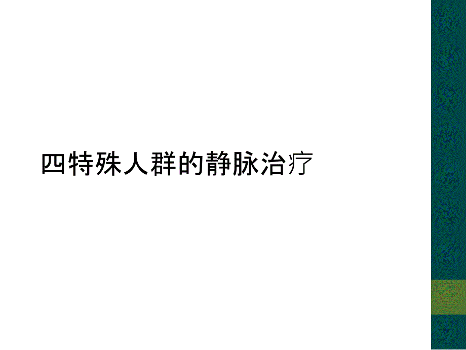 四特殊人群的静脉治疗_第1页