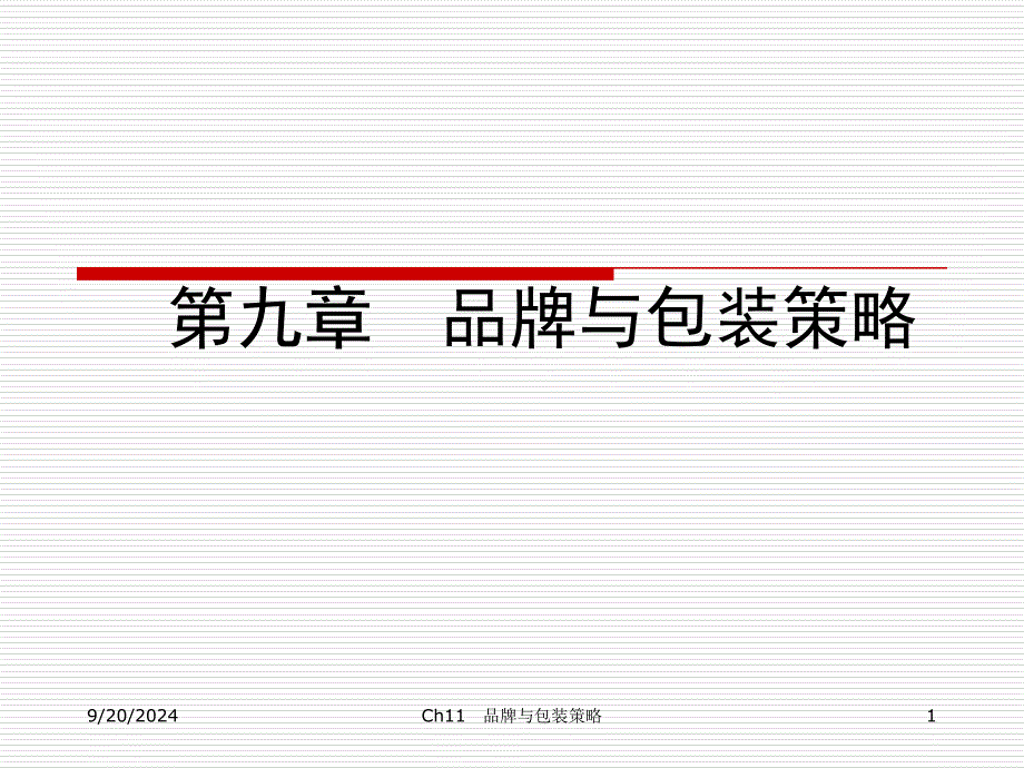 品牌与包装策略_第1页