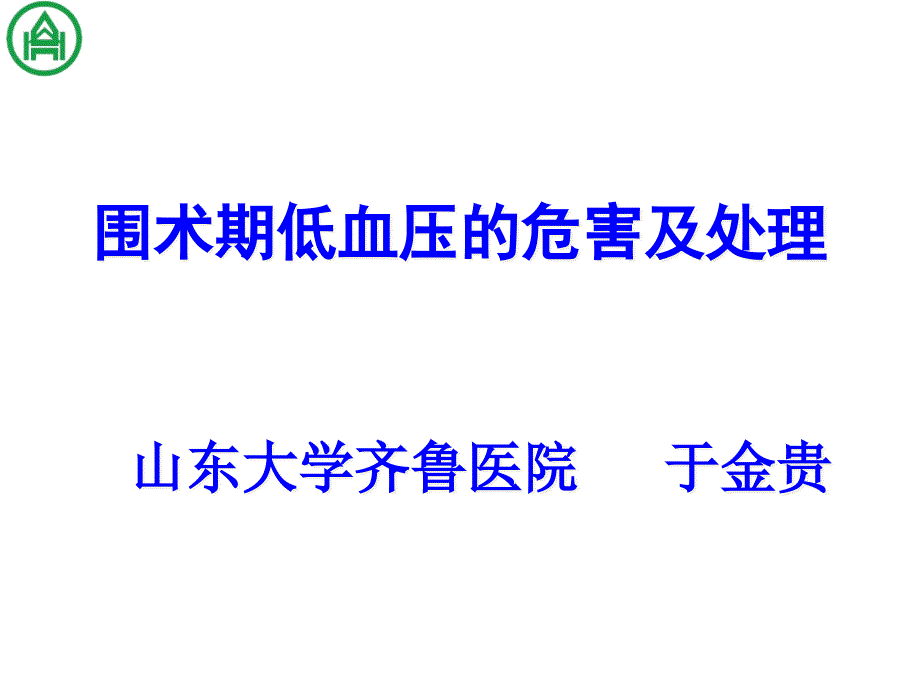 围术期低血压的危害及处理临床医学医药卫生专业资料_第1页