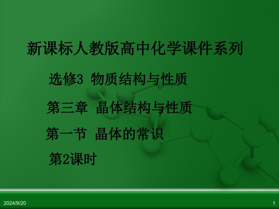 人教版高中化学选修3 物质结构与性质 第三章 第一节 晶体的常识(第2课时)_第1页