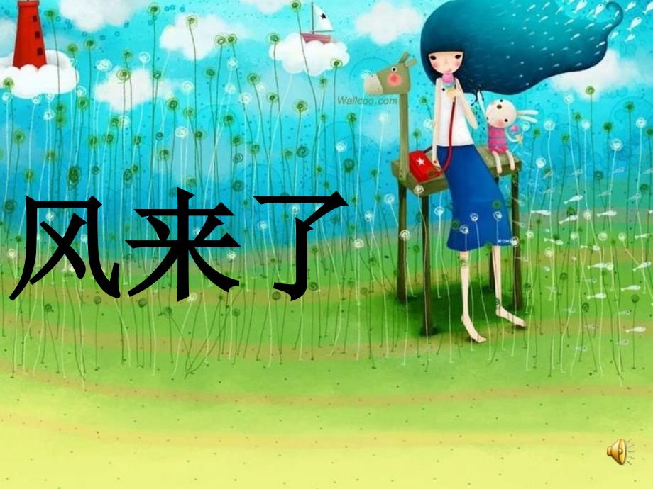 《第16课　风来了课件》小学美术人教版二年级上册58525_第1页