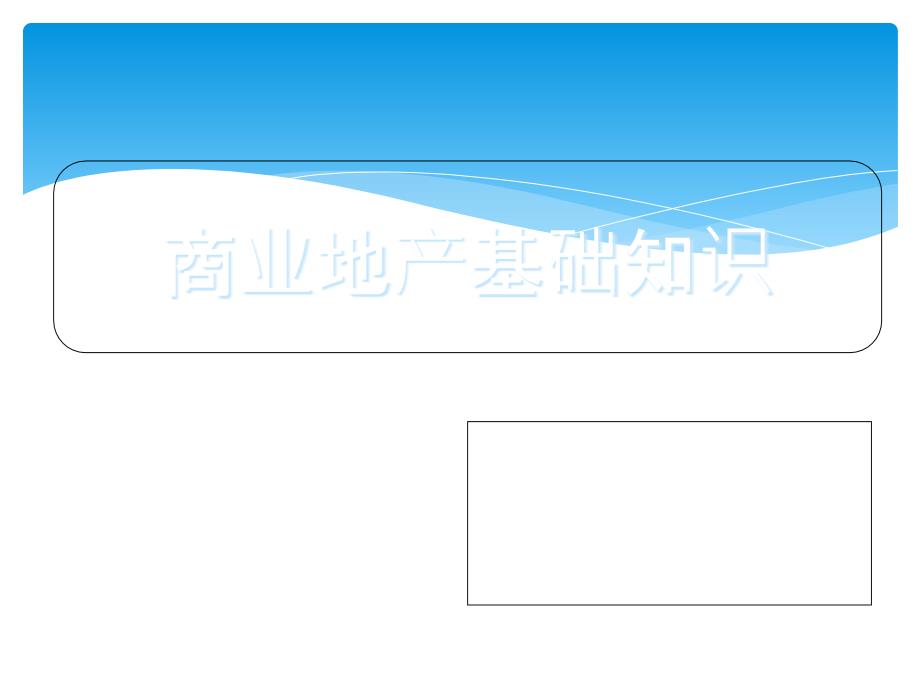 商业地产基础知识培训_第1页