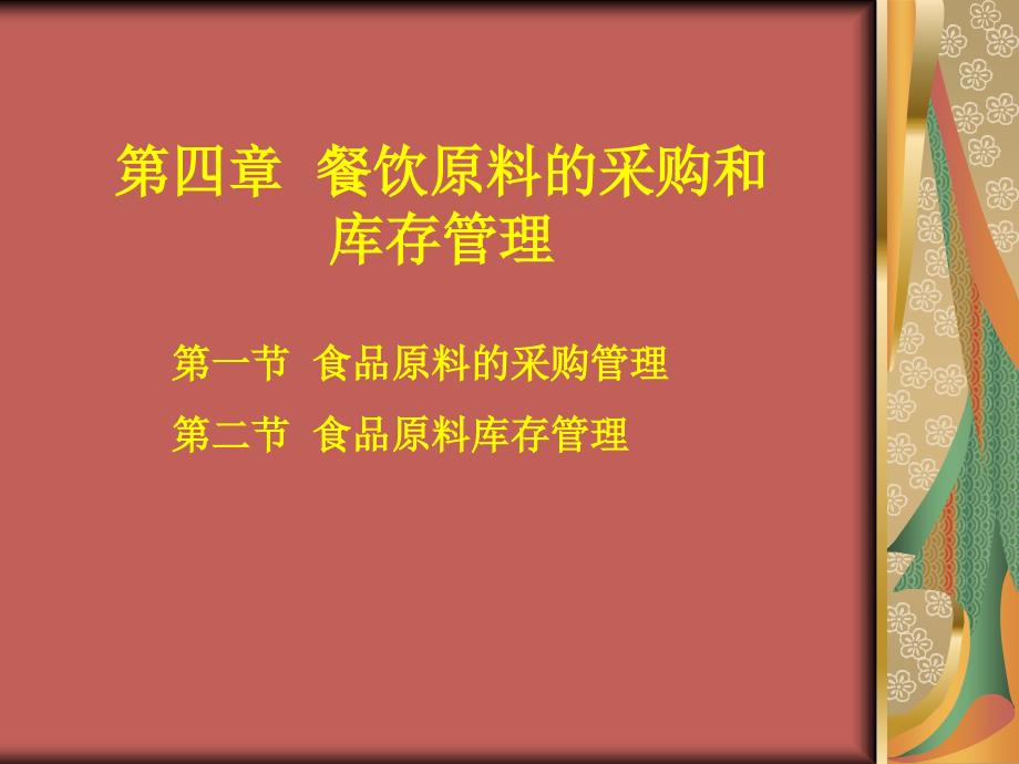 第一节食品原料的采购管理第二节食品原料库存管理_第1页