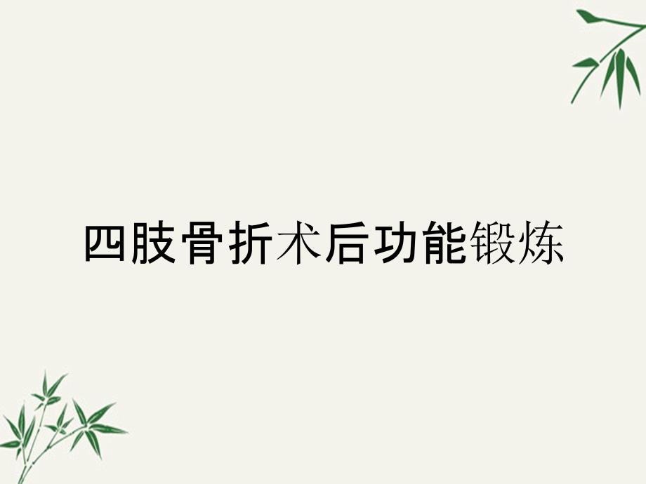 四肢骨折术后功能锻炼_第1页