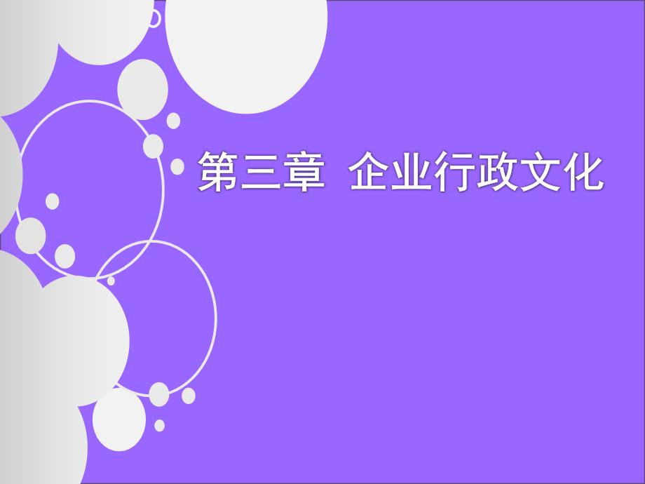 企业行政文化_第1页