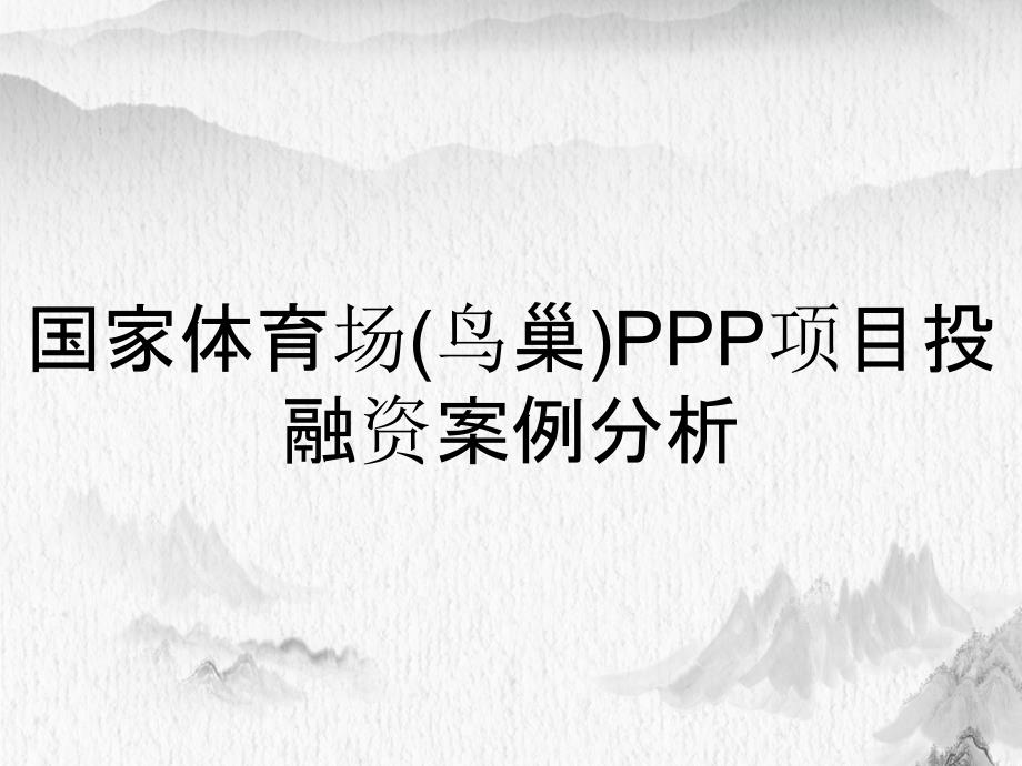 国家体育场(鸟巢)PPP项目投融资案例分析_第1页