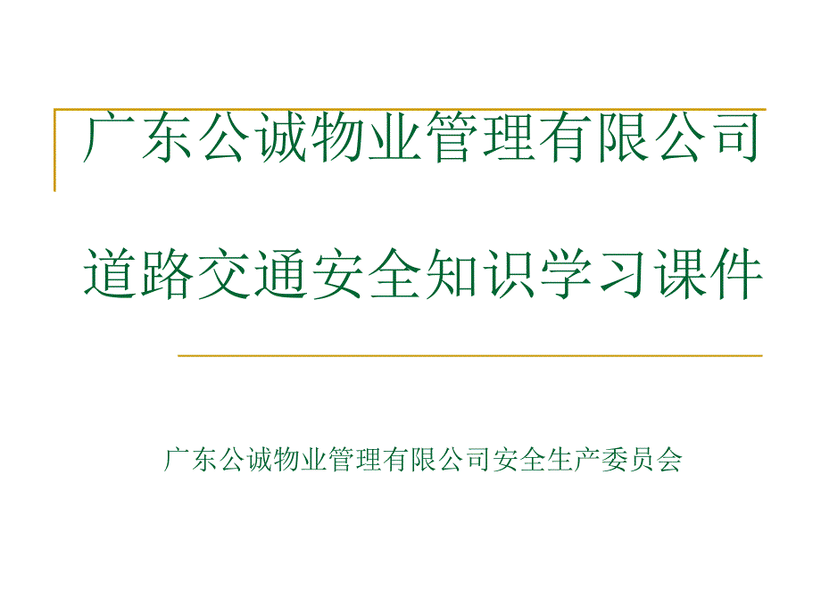 交通安全知识培训PPT_第1页