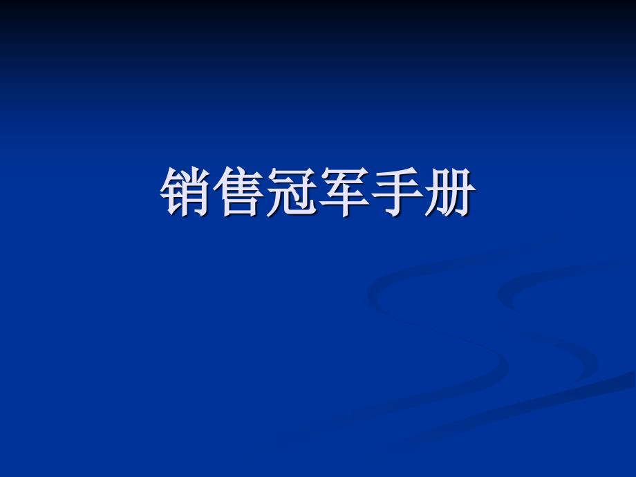 销售冠军手册培训_第1页