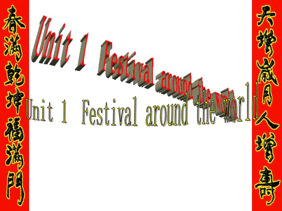 人教版必修三 Unit 1 Festivals and celebrations[课件]_第1页