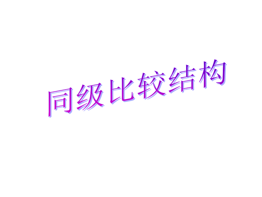 八下同级比较结构_第1页