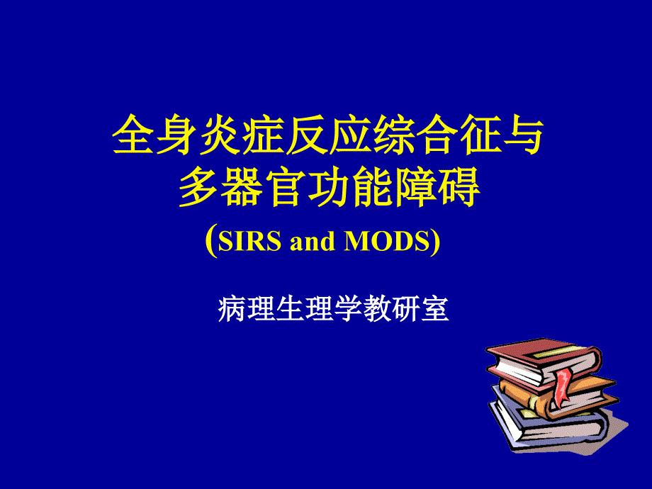 全身炎症反应综合征_第1页