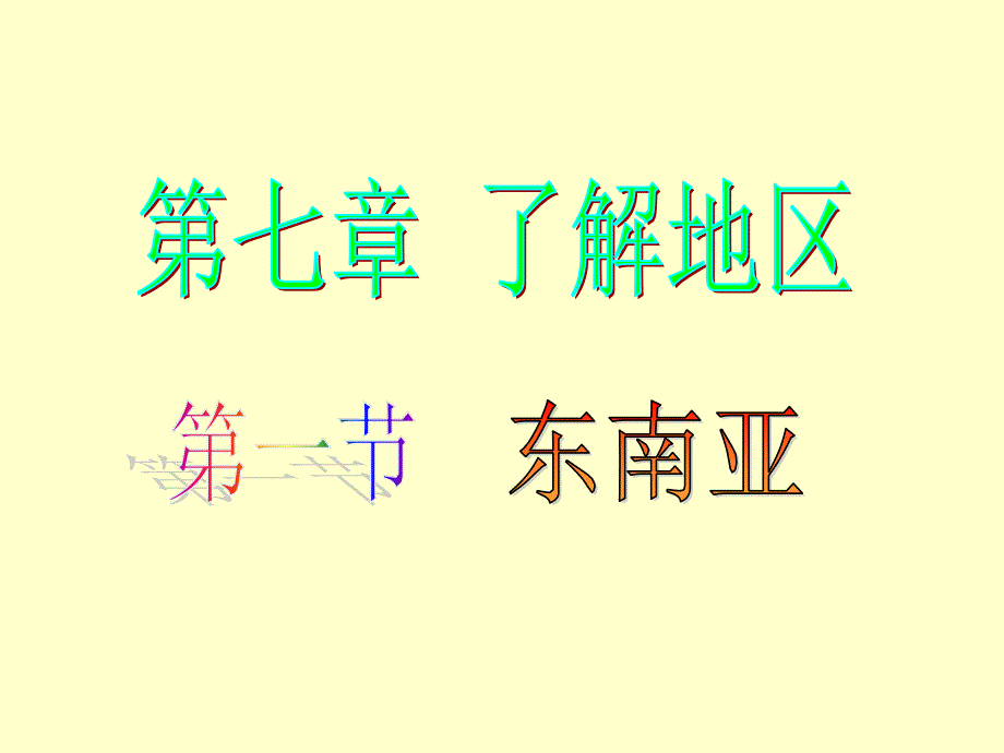 （新）湘教版七年级地理下册7.1《东南亚》课件（共20张）_第1页