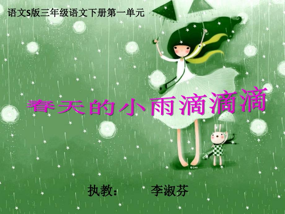 春天的小雨滴滴滴_第1页