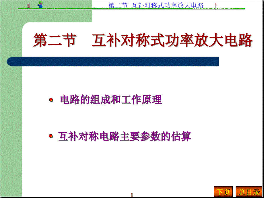 互补对称式功率放大电路_第1页