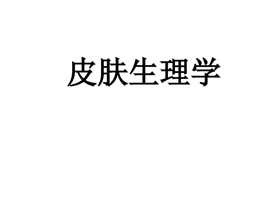 养生 皮肤生理学_第1页