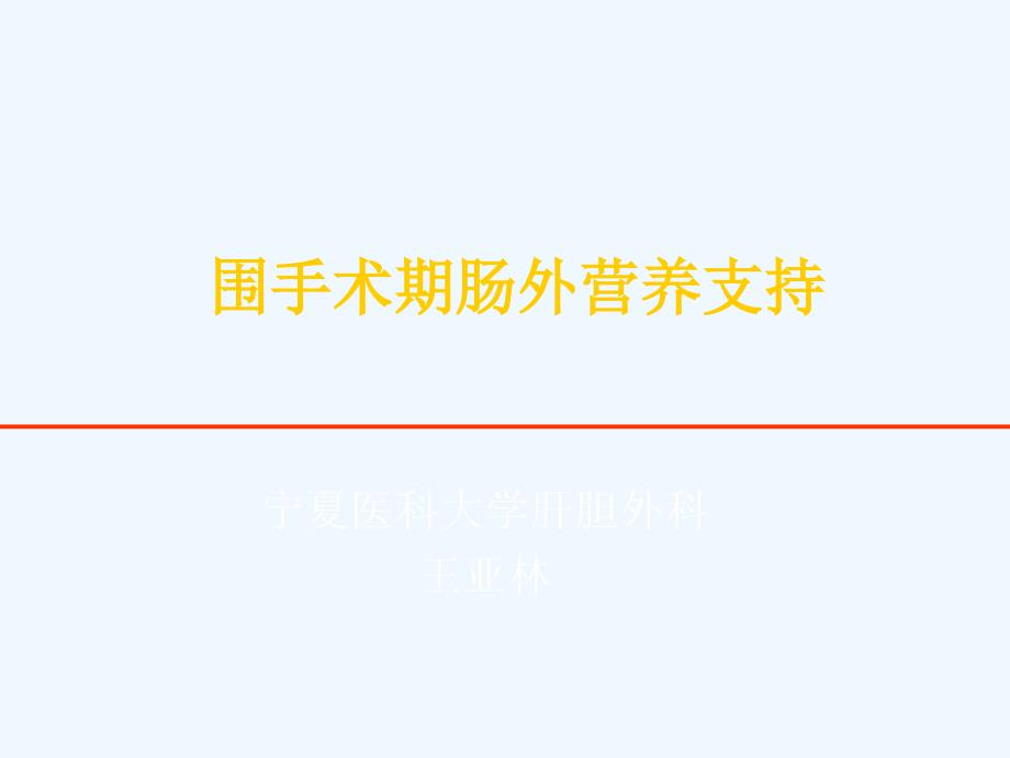 围手术期肠外营养支持_第1页