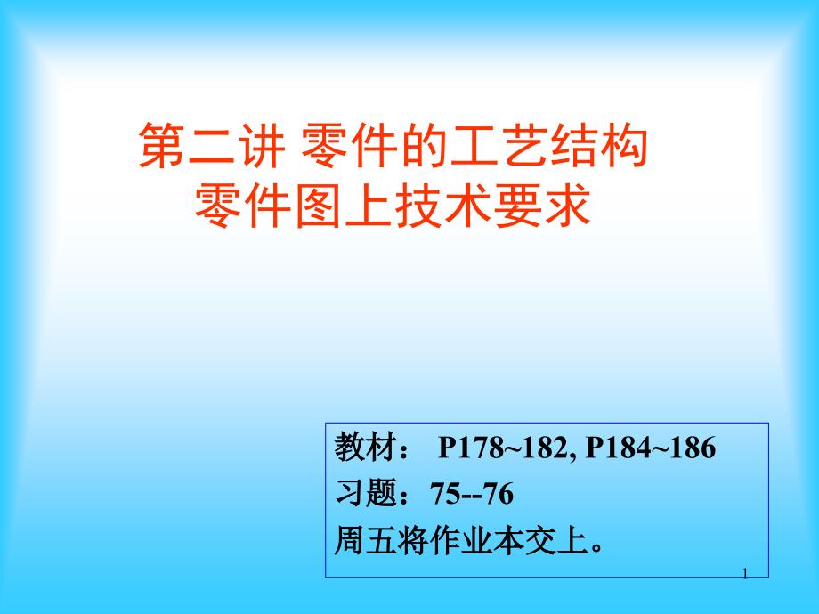 零件的工艺结构及图上技术要求_第1页