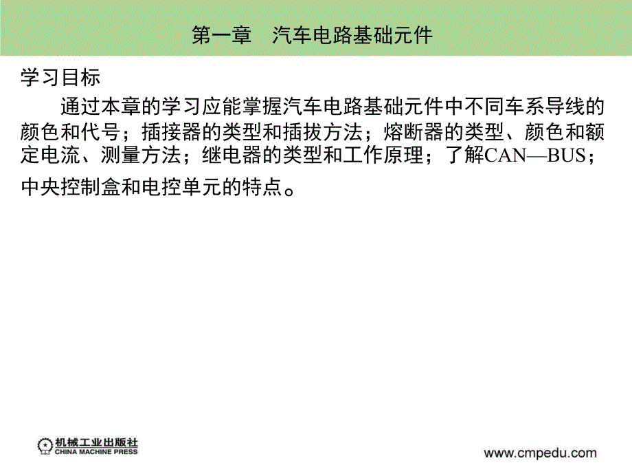 《汽车电路分析》娄云主编 　汽车电路基础元件_第1页