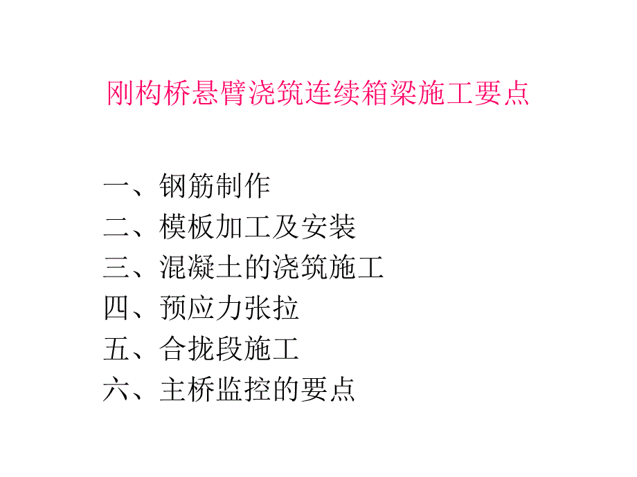 刚构桥悬臂浇筑连续箱梁施工要点_第1页