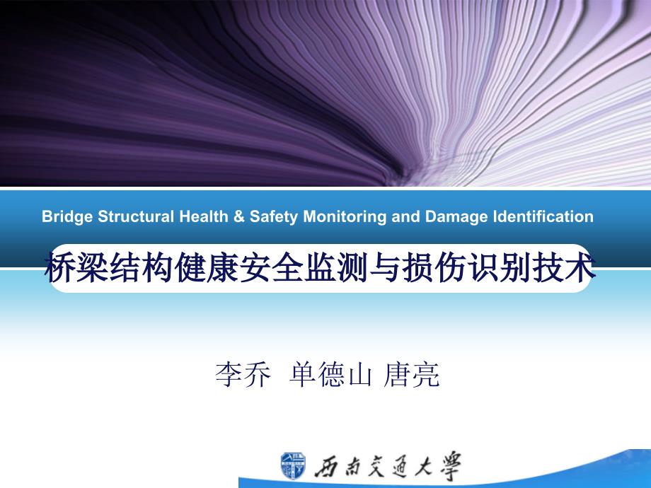 桥梁结构健康监测与损伤识别技术_第1页