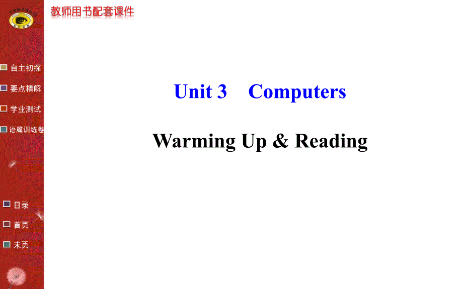 【全程复习方略】人教版高中英语必修2课件：Unit 3 Warming Up & Reading教师课件_第1页