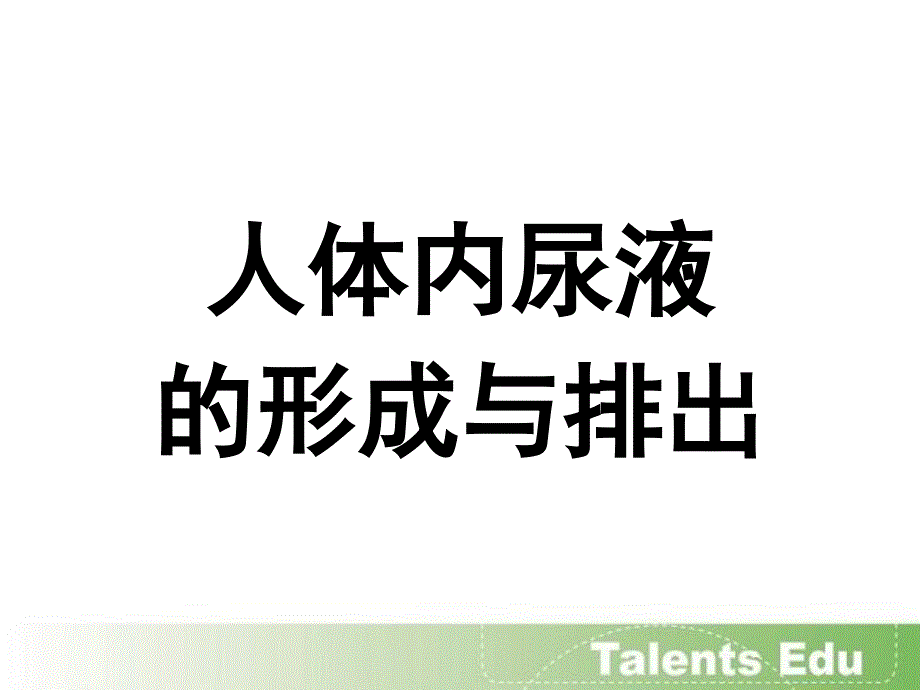 人体内尿液的形成与排出_第1页