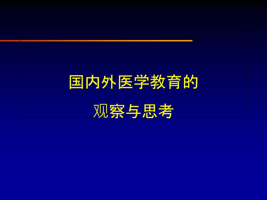 国内外医学教育的观察与思考a_第1页