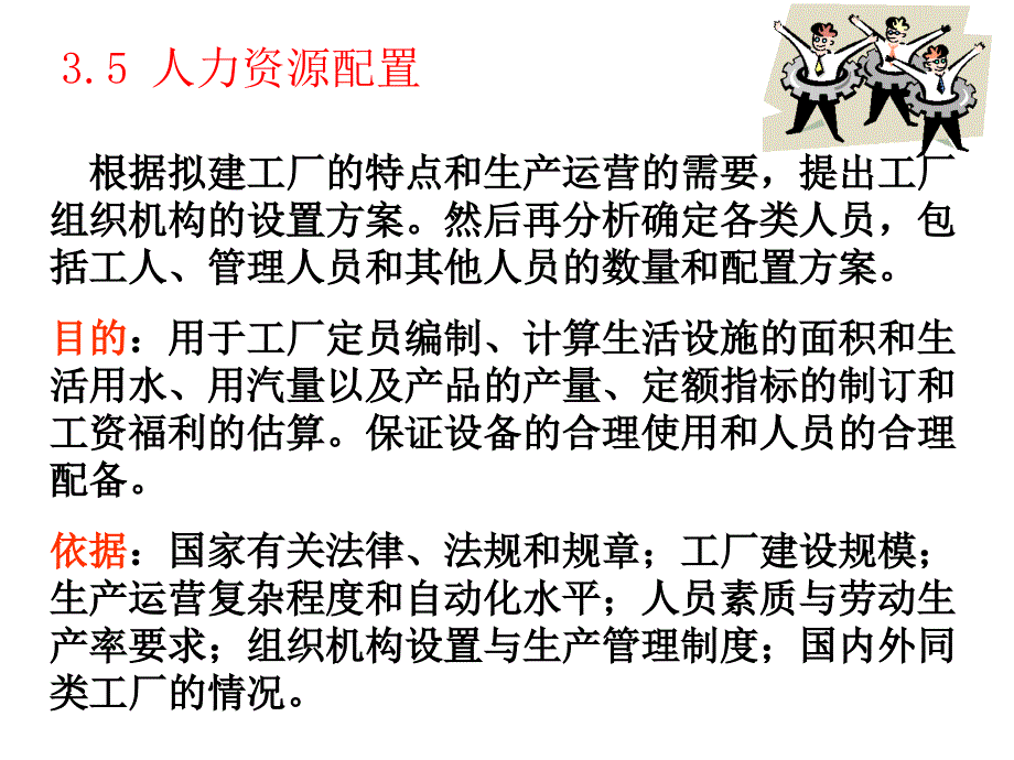 食品工厂人力资源配置及生产车间工艺布置_第1页